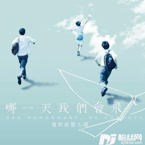 差一点我们会飞
