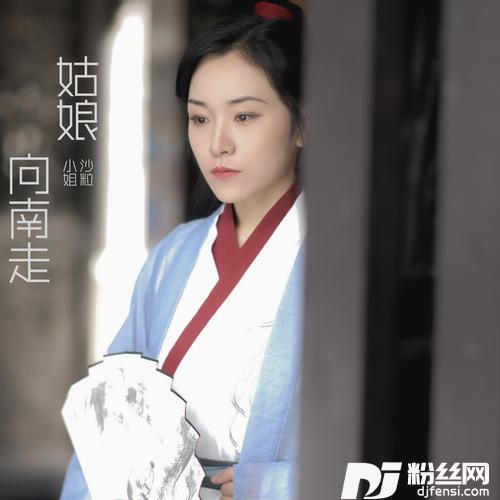 姑娘向南走