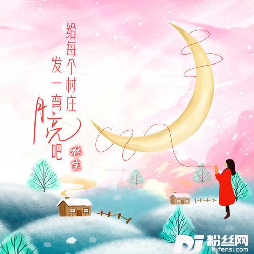 给每个村庄发一弯月亮吧