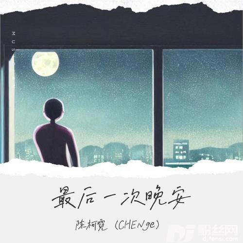 最后一次晚安的专辑