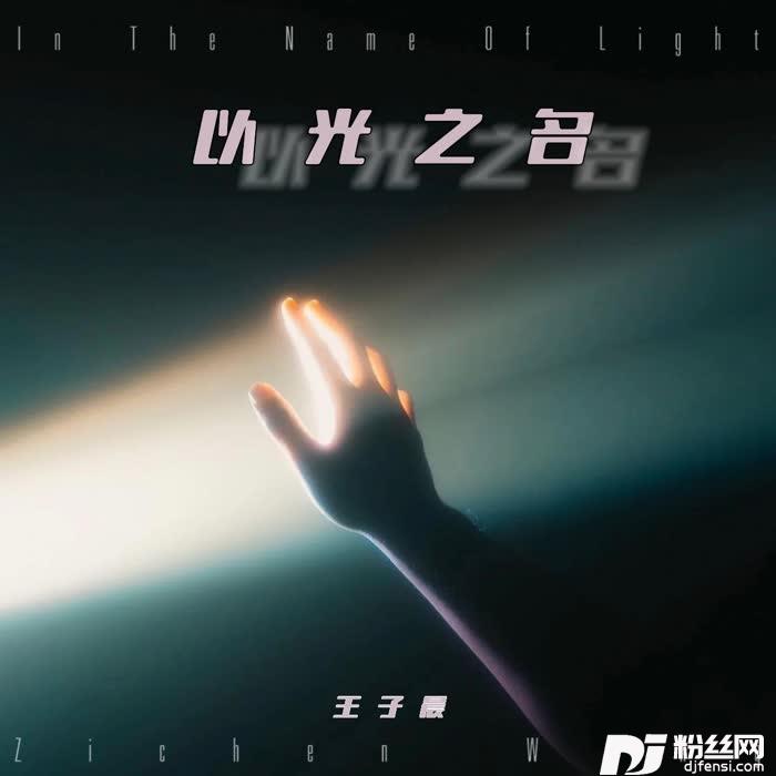 以光之名的专辑