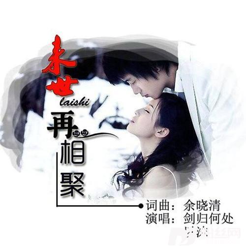 来世再相聚的专辑