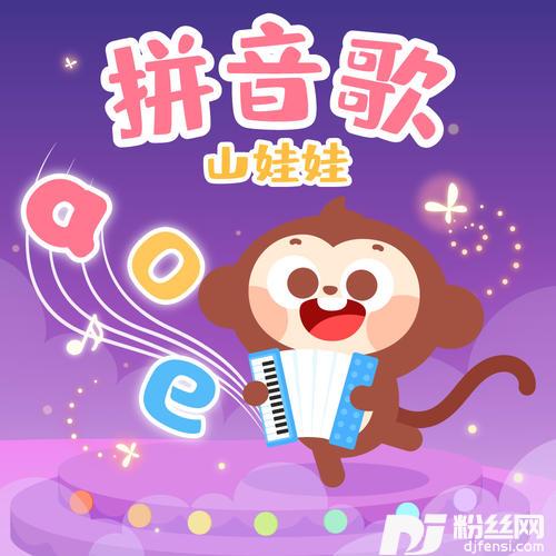 拼音歌