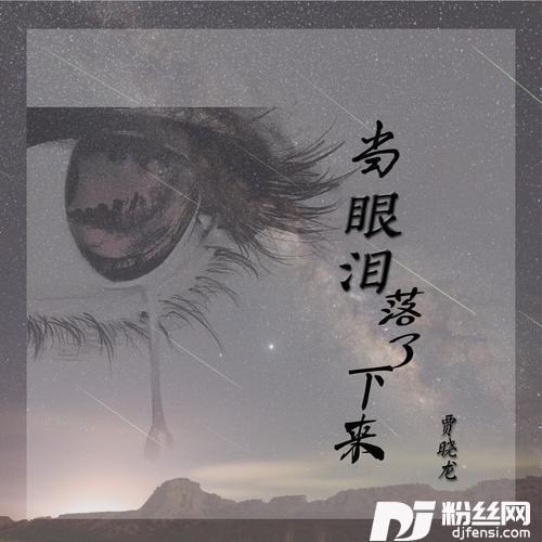 当眼泪落了下来