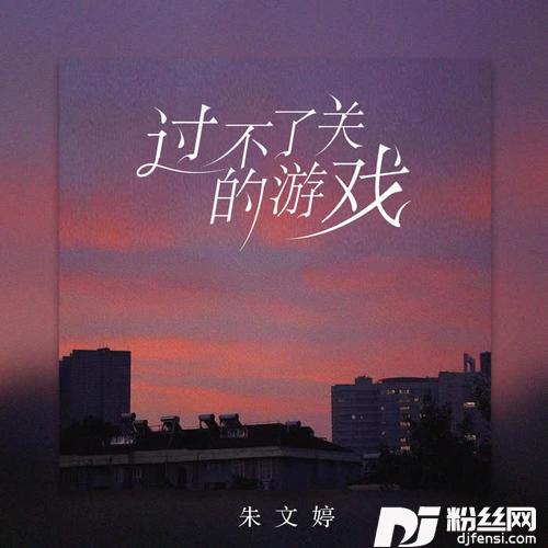 过不了关的游戏的专辑