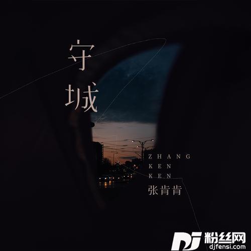 守城
