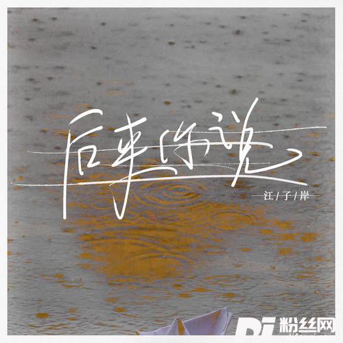 后来你说