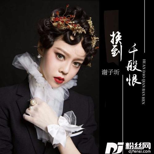 换到千般恨