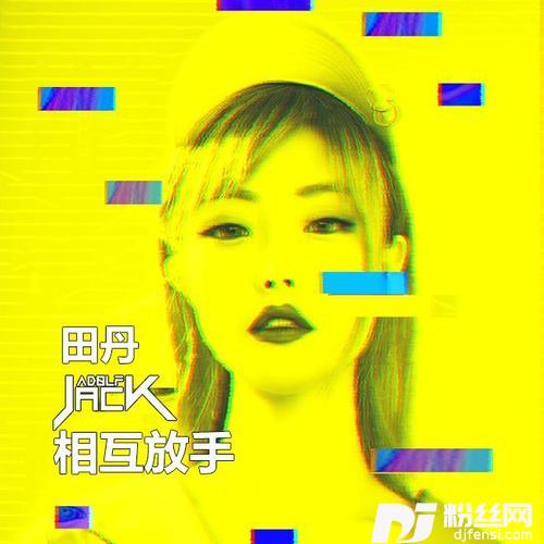相互放手