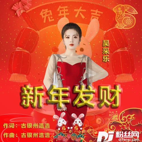 新年发财的专辑