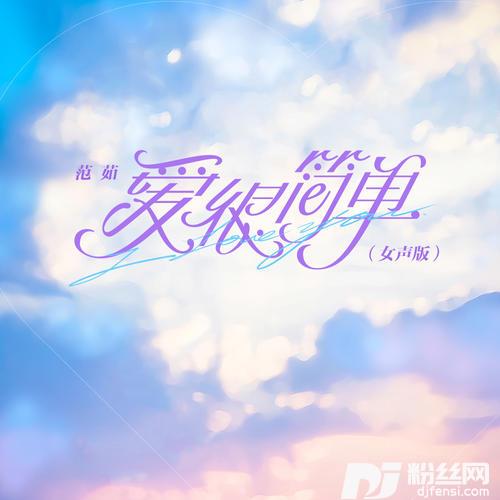 爱很简单女声版