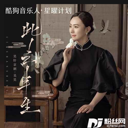 此去半生青衣戏腔版