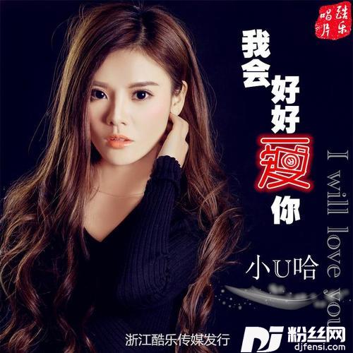我会好好爱你
