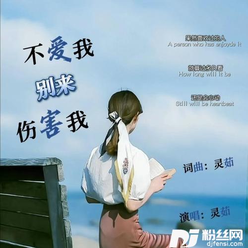 不爱我别来伤害我