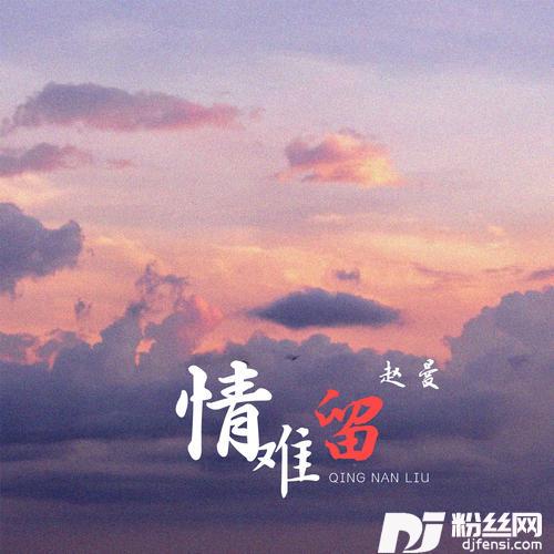 情难留