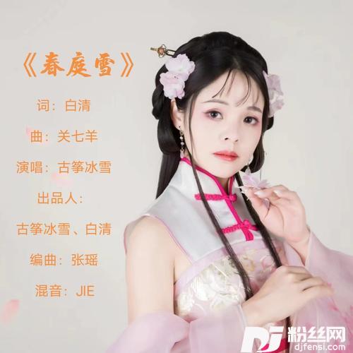 春庭雪