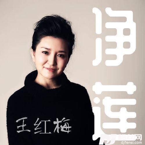净莲