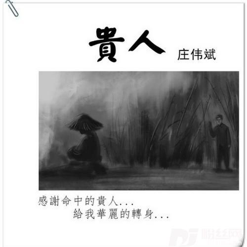 贵人的专辑