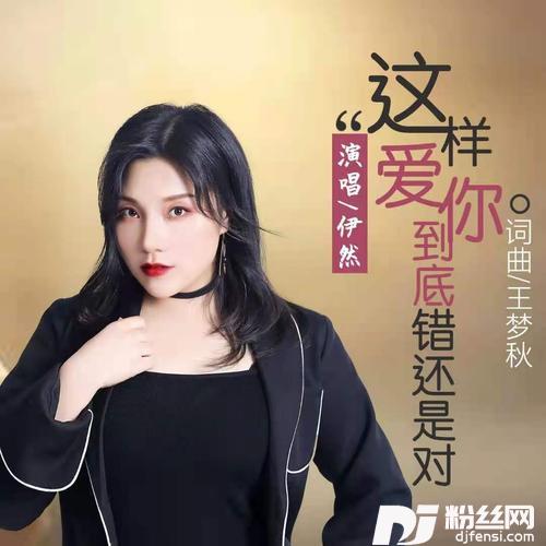 这样爱你到底错还是对【伊然】