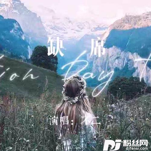 缺席
