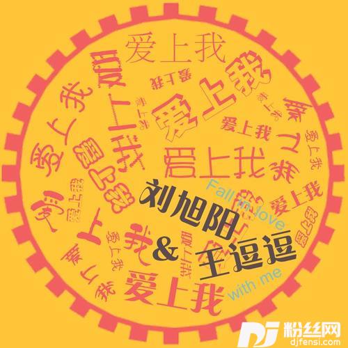 爱上我