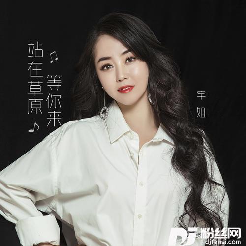 站在草原等你来