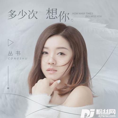 多少次想你