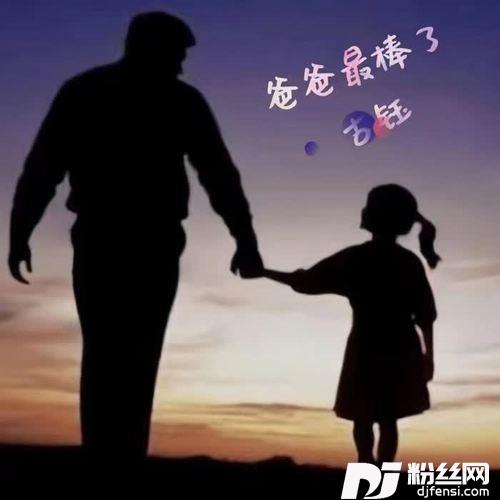 爸爸最棒了