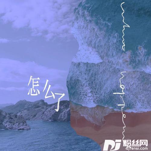 怎么了cover:Eric周兴哲