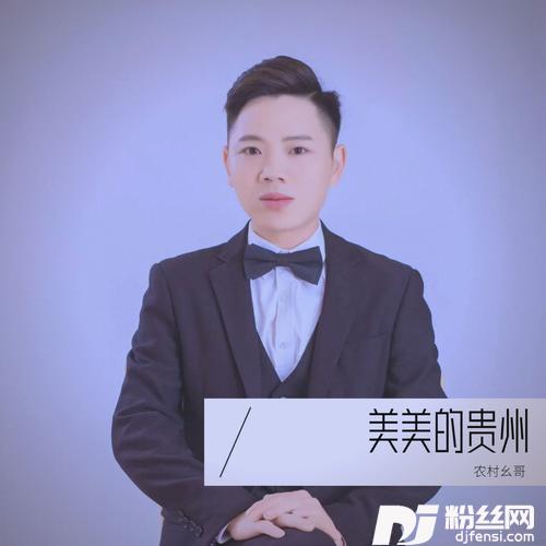 美美的贵州