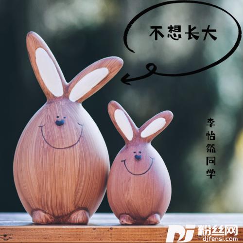 不想长大