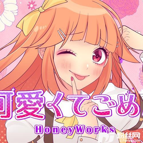 可愛くてごめんcover:HoneyWorks|早見沙織