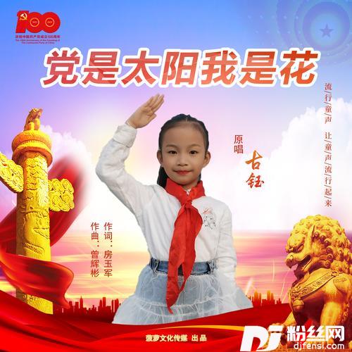 党是太阳我是花