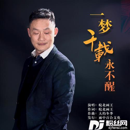 一梦千载永不醒