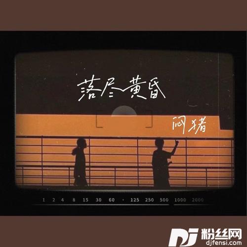 落尽黄昏