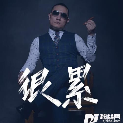 很累