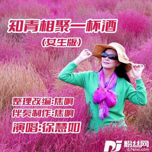 知青相聚一杯酒（女生版）