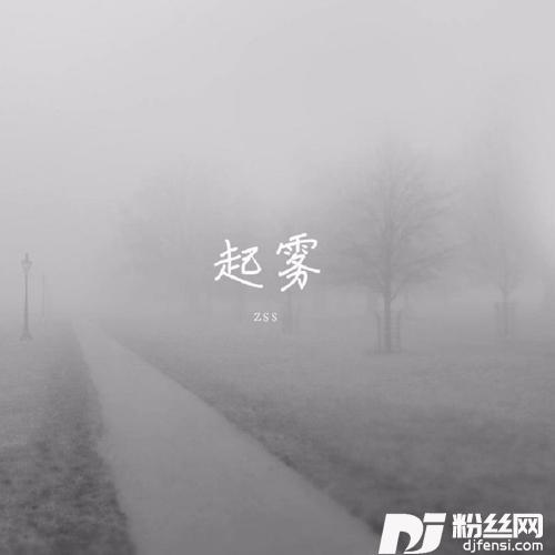 起雾的专辑