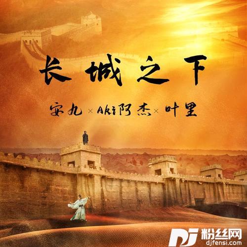 长城之下