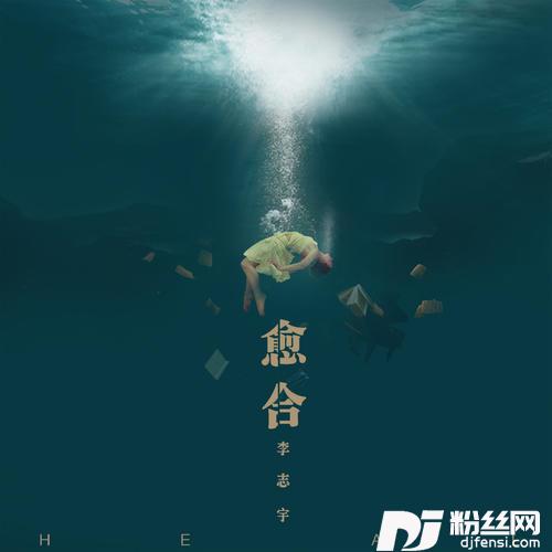 愈合