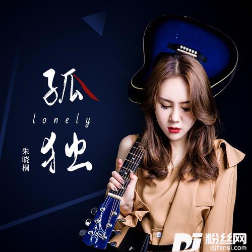 孤独的专辑