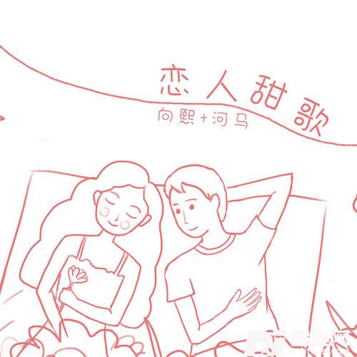 恋人甜歌