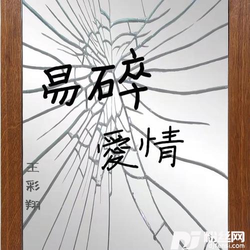 易碎爱情的专辑