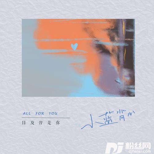 目及皆是你心跳版