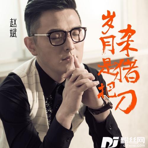 岁月是把杀猪刀男和声版