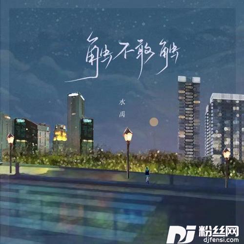 触不敢触