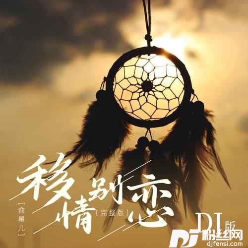 移情别恋DJ版