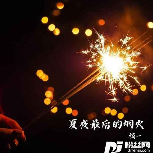 夏夜最后的烟火新版的专辑