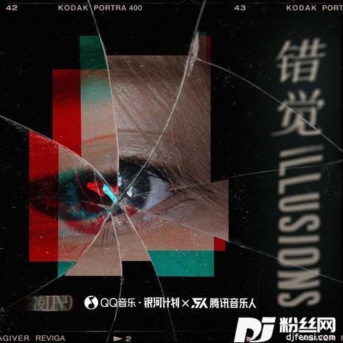 错觉