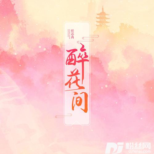 醉花间的专辑